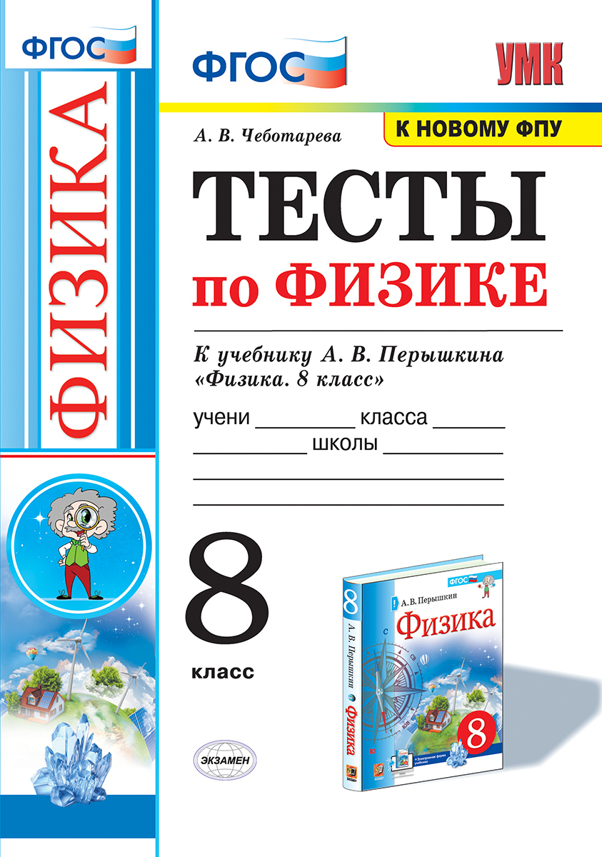 Физика. 8 класс. Тесты к учебнику А.В. Перышкина. | Чеботарева Алла  Владимировна - купить с доставкой по выгодным ценам в интернет-магазине  OZON (724157652)