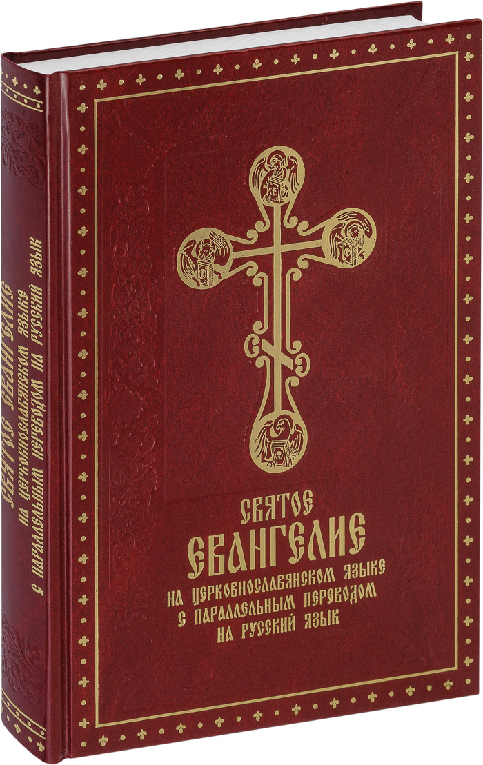 Святое Евангелие на церковнославянском языке с параллельным переводом на русский язык
