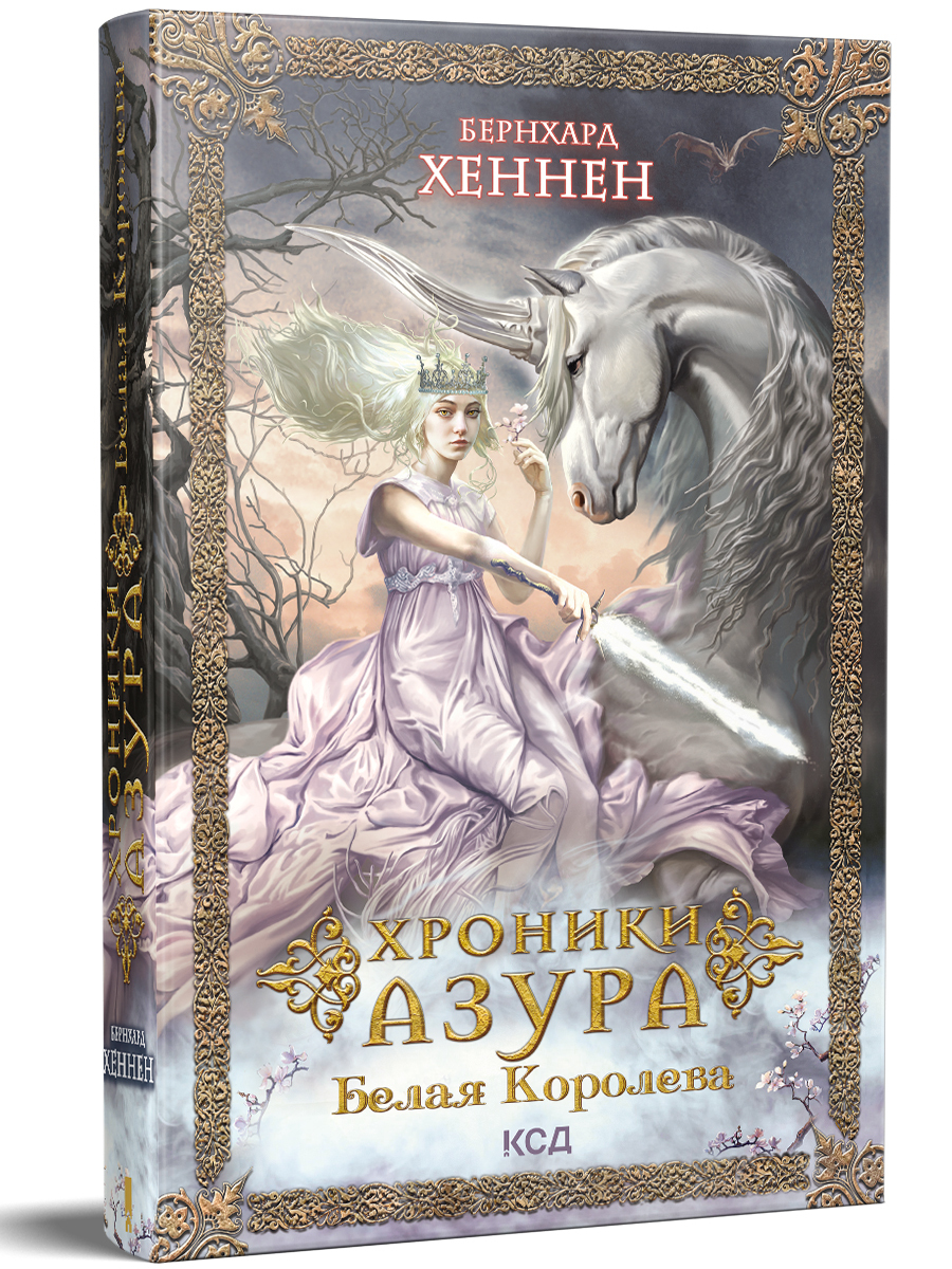 Королева отзывы. Бернхард Хеннен хроники Азура. Огненная сага. Бернхард Хеннен Королева эльфов зловещее пророчество. Бернхард Хеннен книги. Белая Королева книга.