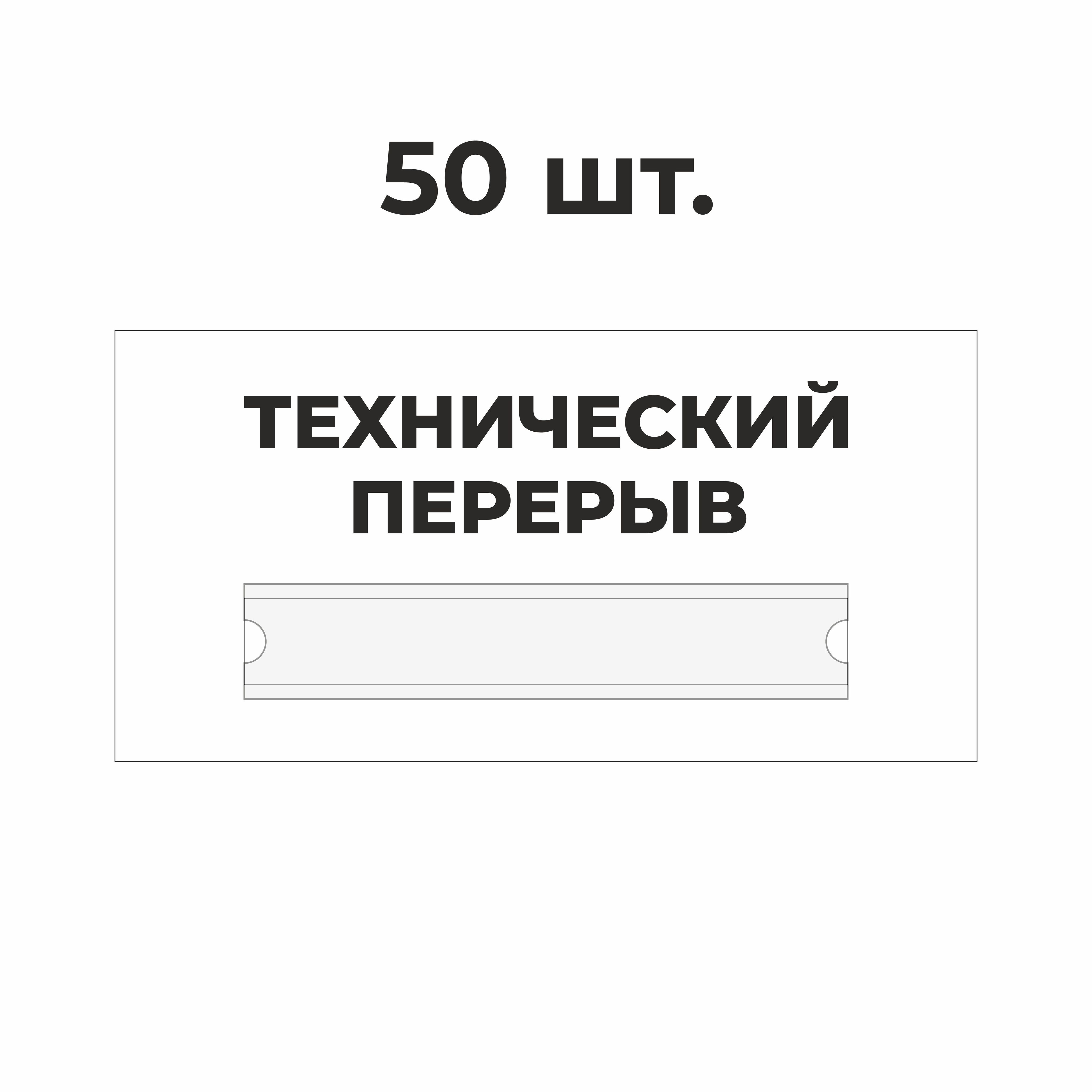 Надпись технический перерыв. Технический перерыв печать. Технические наклейки. Технический перерыв метро. Технические таблички.