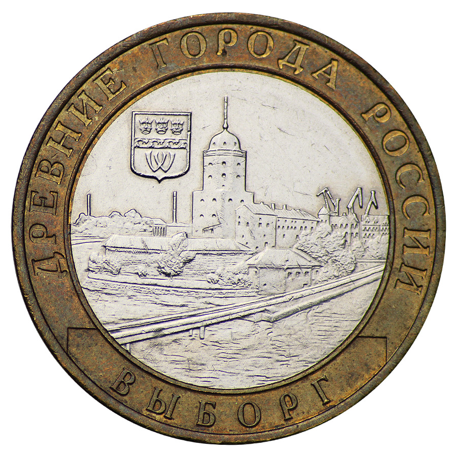 Монета10рублей2009ВыборгММД(ДревниегородаРоссии)