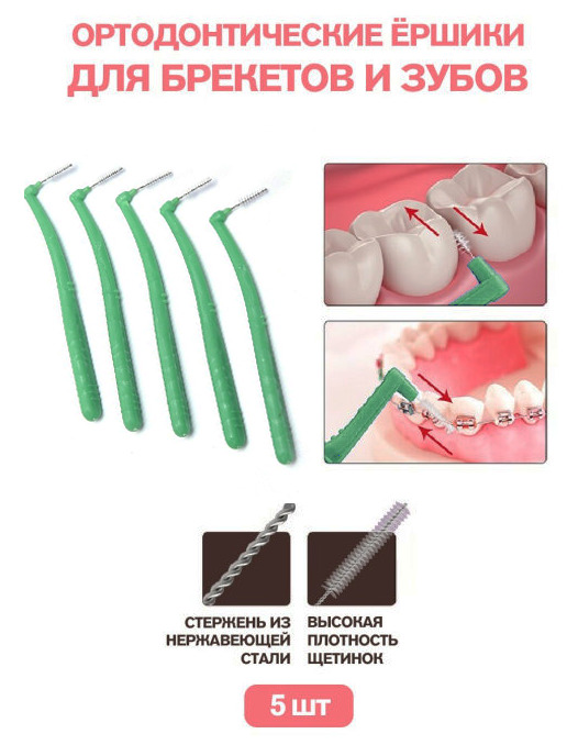 Межзубные ершики для зубов и брекетов