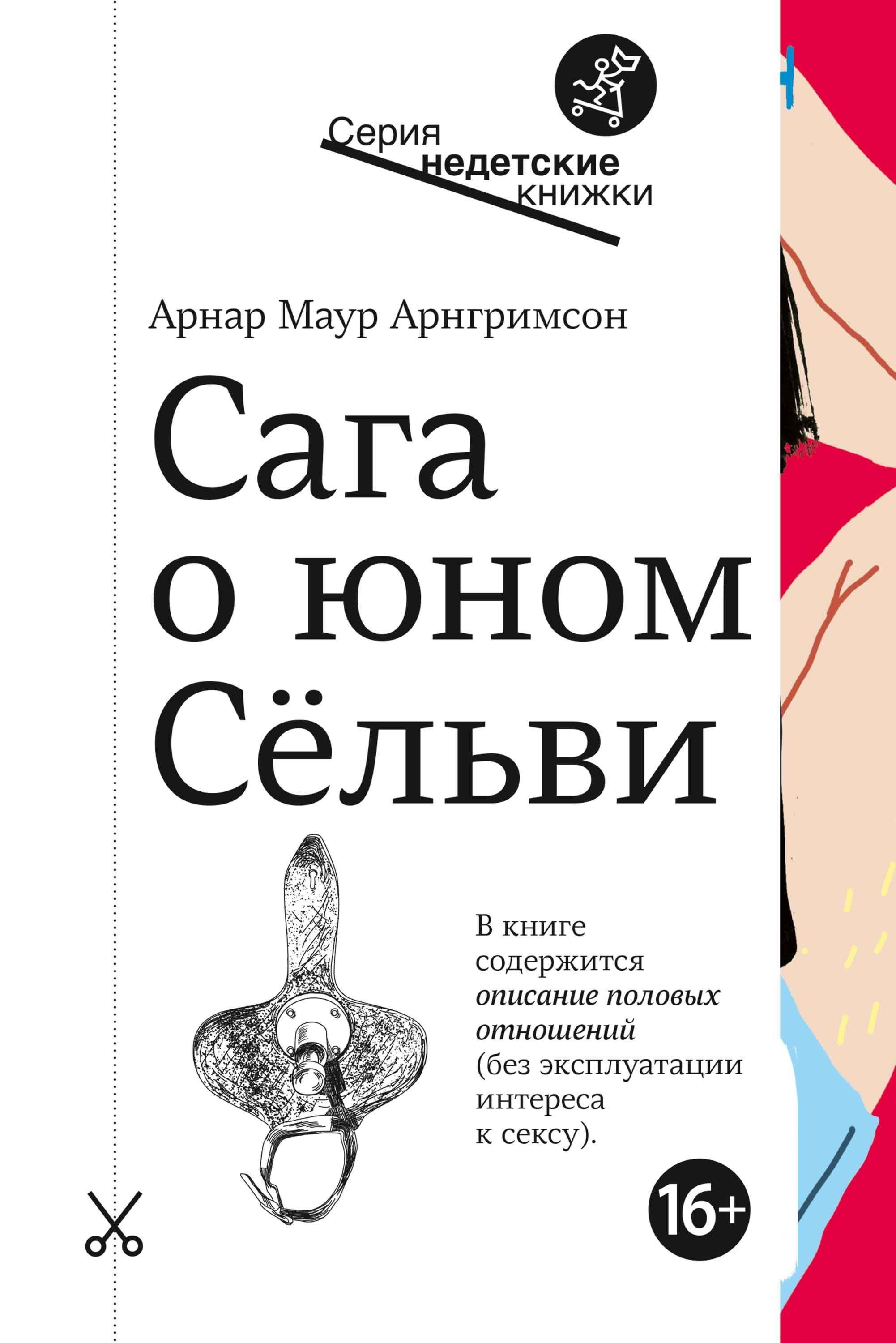 Сага о юном Сёльви | Арнгримсон Арнар Маур - купить с доставкой по выгодным  ценам в интернет-магазине OZON (298907501)