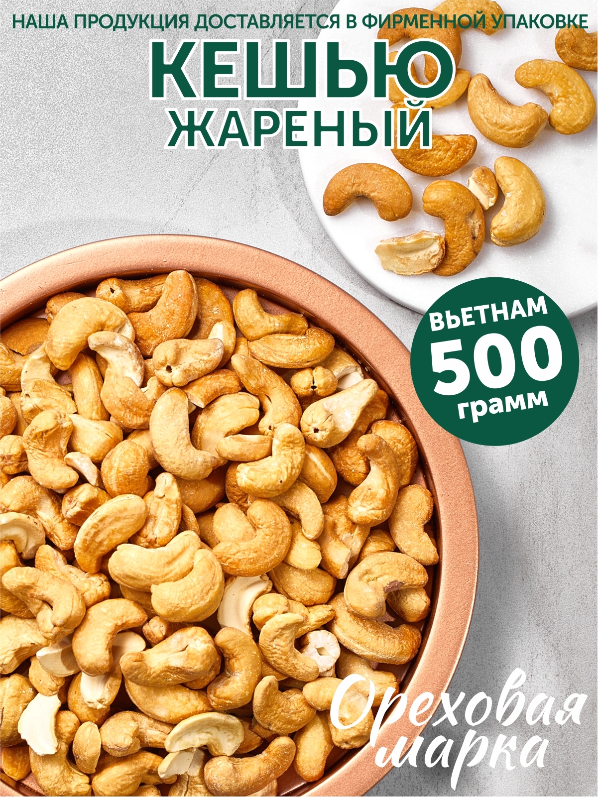 Кешью жареный, крупный, отборный, 500 грамм Ореховая Марка