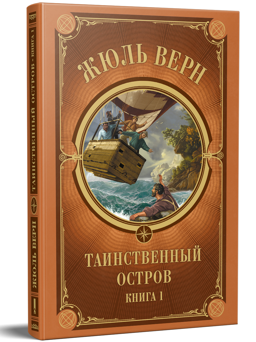 Жюль верн таинственный остров. Таинственный остров Роман Жюля верна. Ж. Верн 