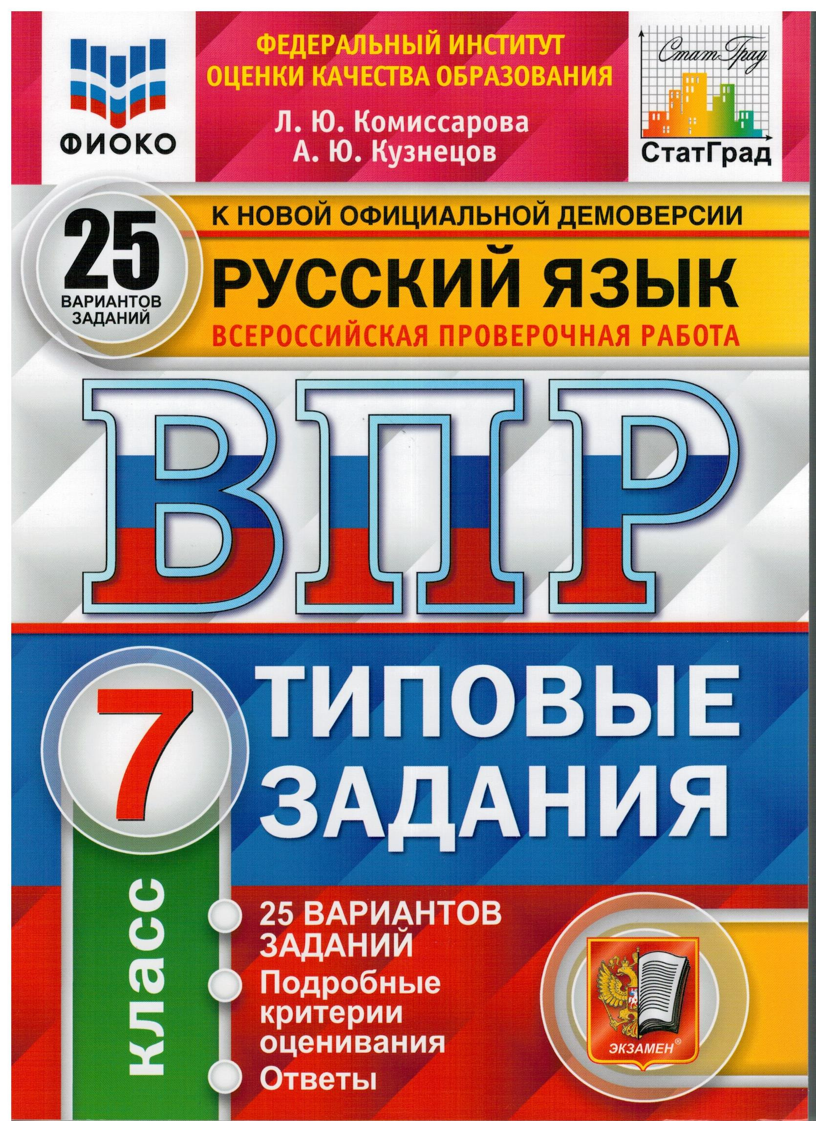 гдз впр русский язык 7 класс комиссарова кузнецов ответы (91) фото