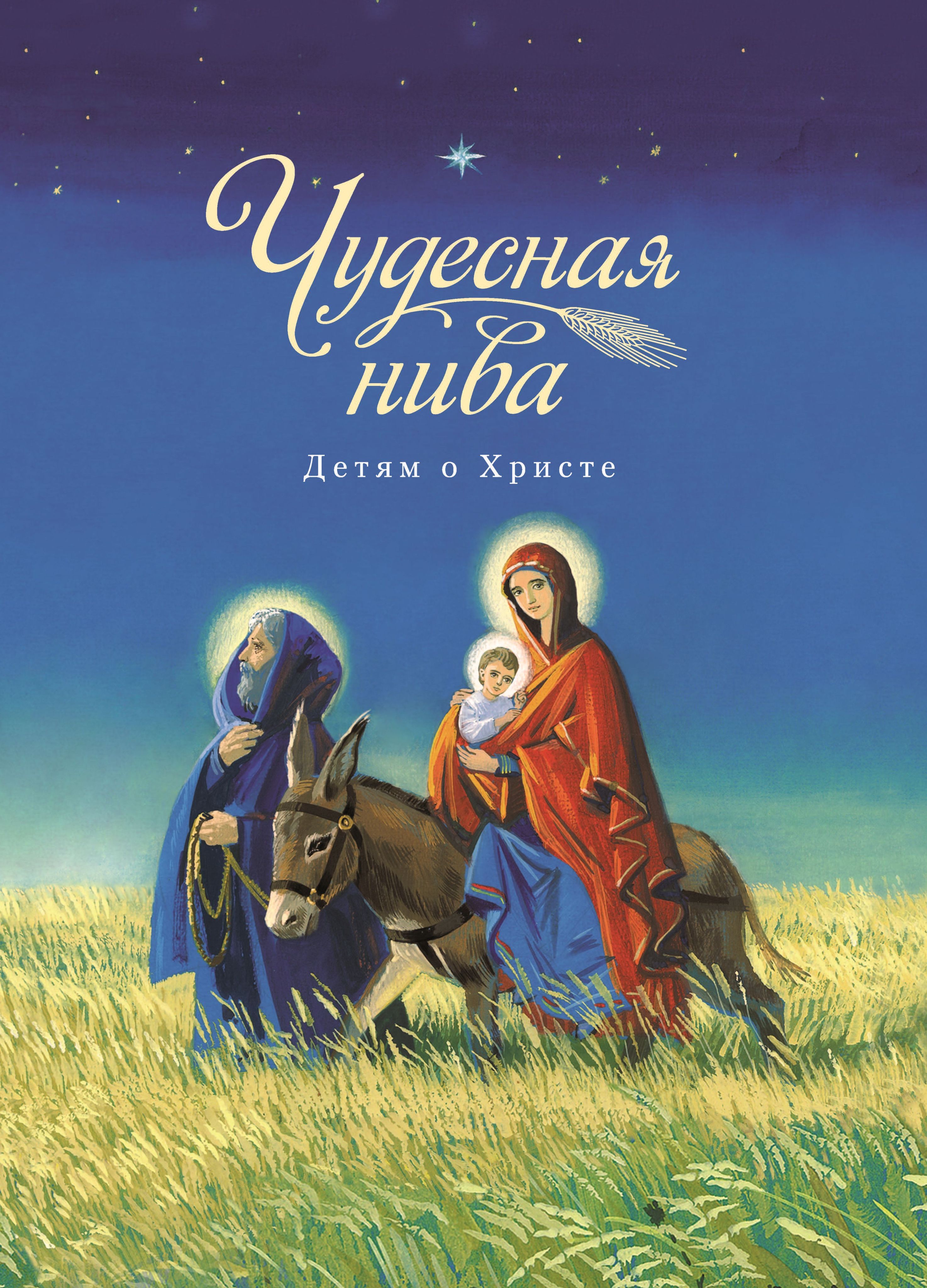 Православные рассказы слушать. Чудесная Нива. Детям о Христе. Православные книги для детей. Христианские книги для малышей. Православные рассказы для детей.