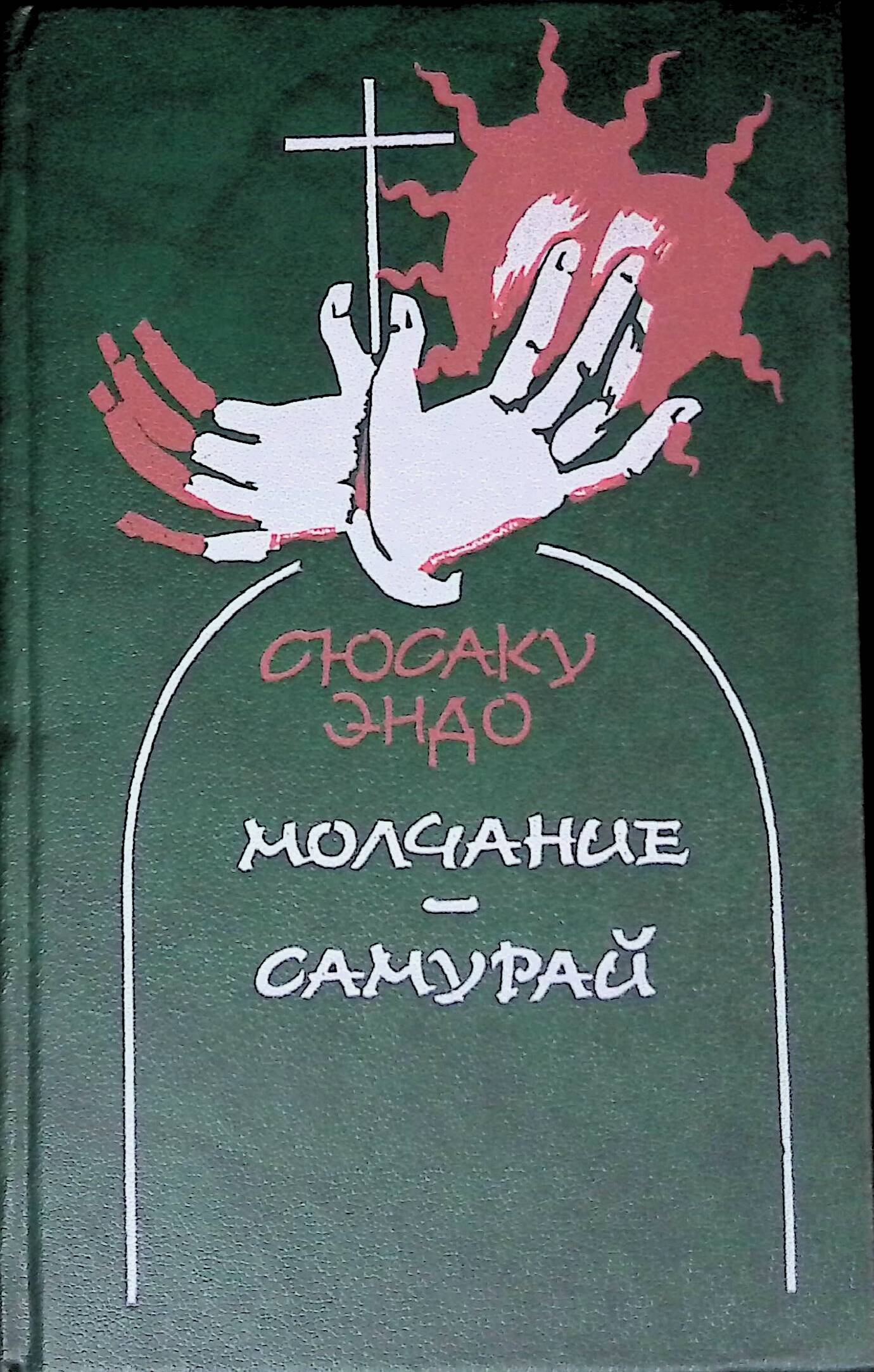 Молчание книга Сюсаку Эндо. Сюсаку Эндо Самурай. Молчание. Самурай | Эндо Сюсаку. Самурай книга Сюсаку Эндо.