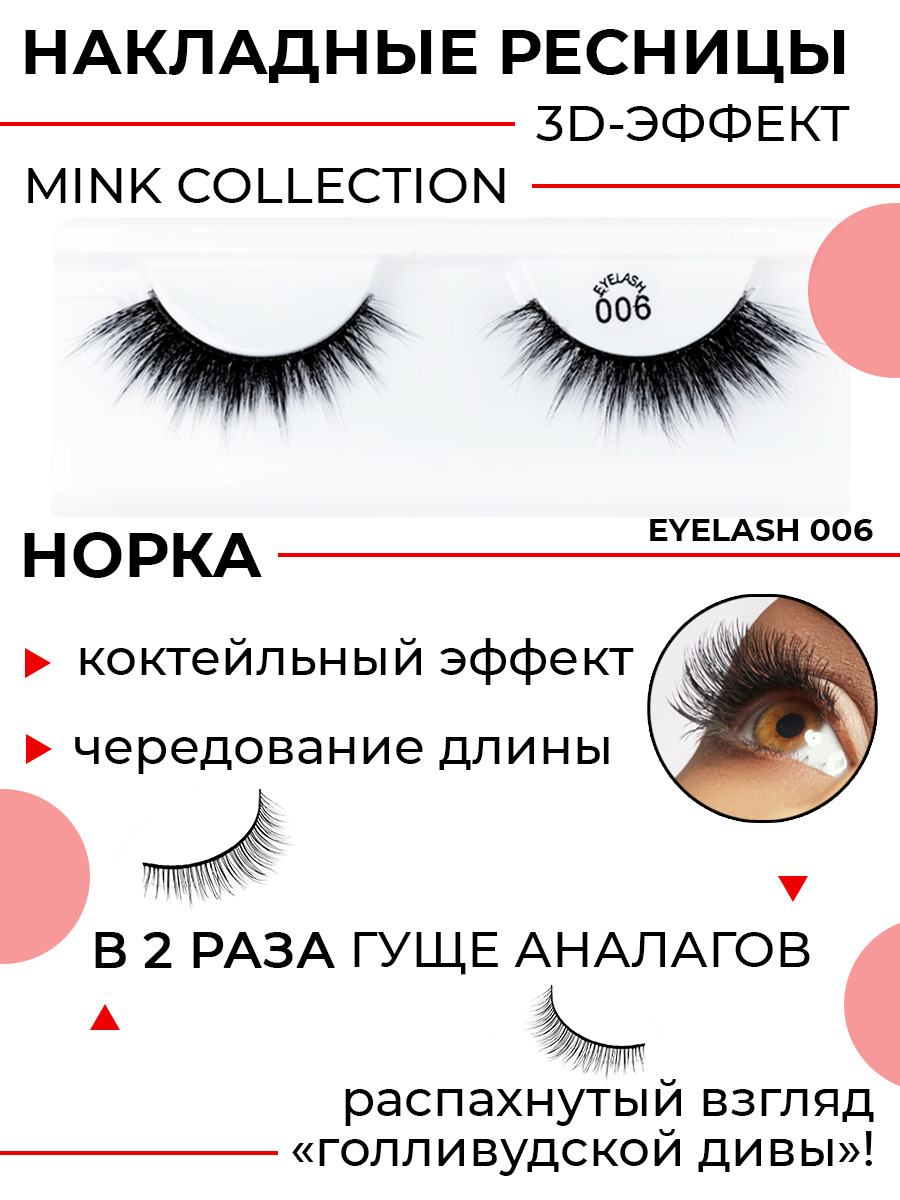 POSH 006 - 3D РЕСНИЦЫ MINK COLLECTION (норка).