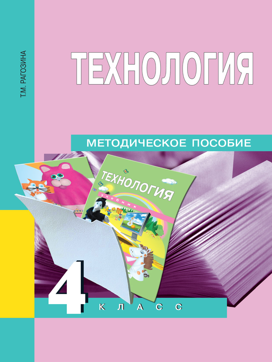 Методическое е пособие. Технология : 3 класс : методическое пособие / т.м. Рагозина.. Методические пособия по технологии. Методическое пособие по технологии 4 класс. Методические пособия для учителей начальных классов.