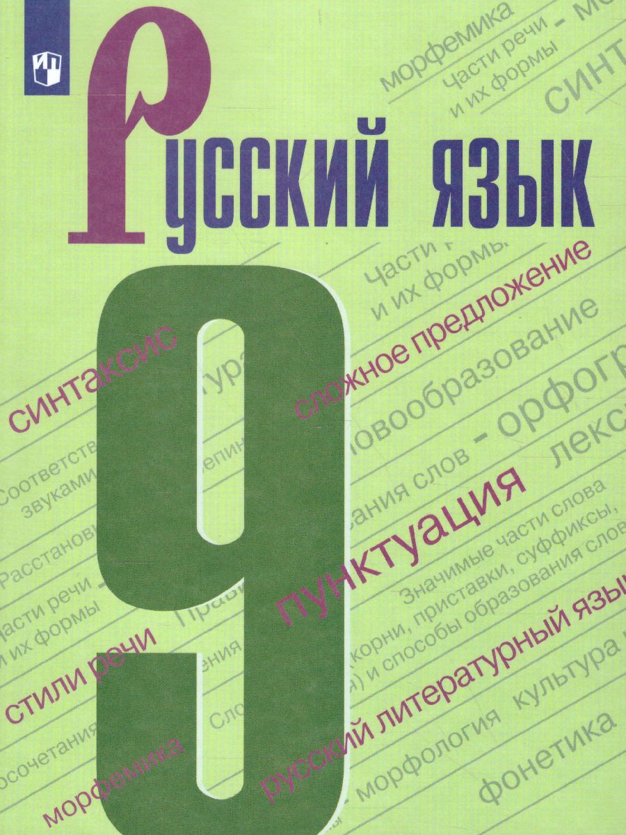 Русский язык 9 класс. Учебник | Бархударов Степан Григорьевич, Крючков  Сергей Ефимович - купить с доставкой по выгодным ценам в интернет-магазине  OZON (308356966)