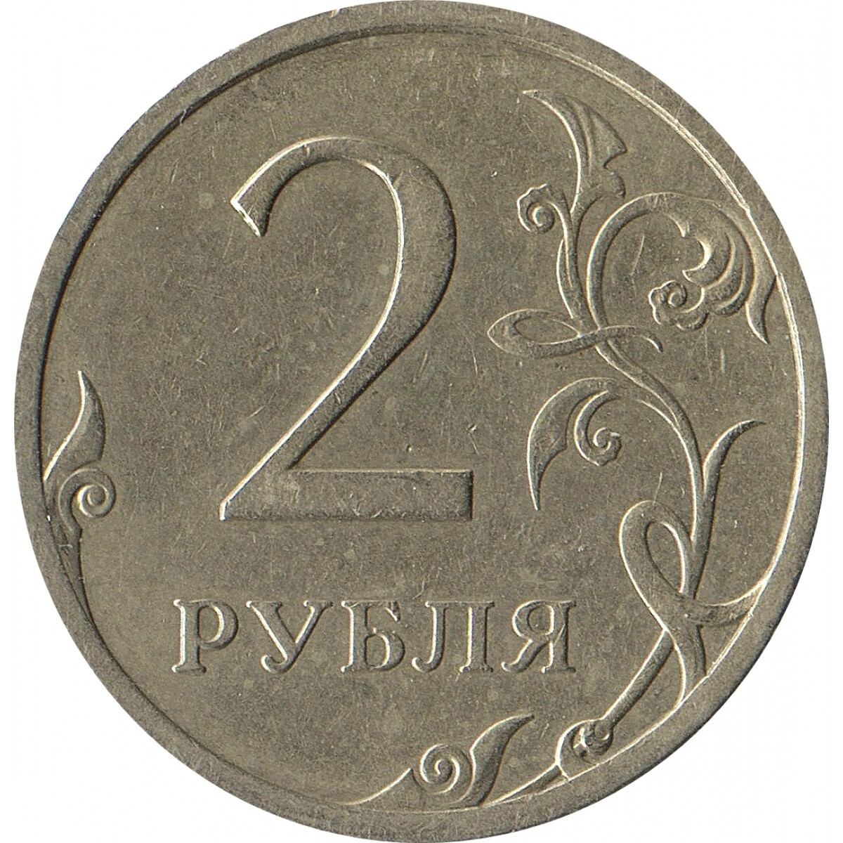 Монета 2 руб