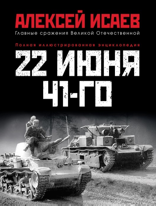 22июня41-го:Перваяиллюстрированнаяэнциклопедия|ИсаевА.