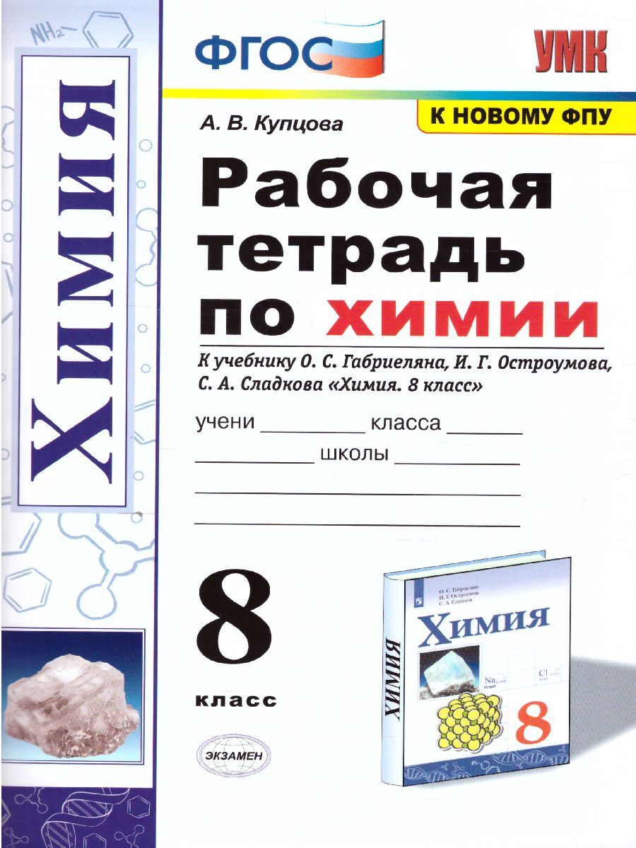 Химия 8 класс. Рабочая тетрадь к учебнику О.С. Габриеляна, И.Г. Остроумова,  С.А. Сладкова. УМК Габриеляна.К новому ФПУ. ФГОС | Купцова Анна Викторовна  - купить с доставкой по выгодным ценам в интернет-магазине OZON (