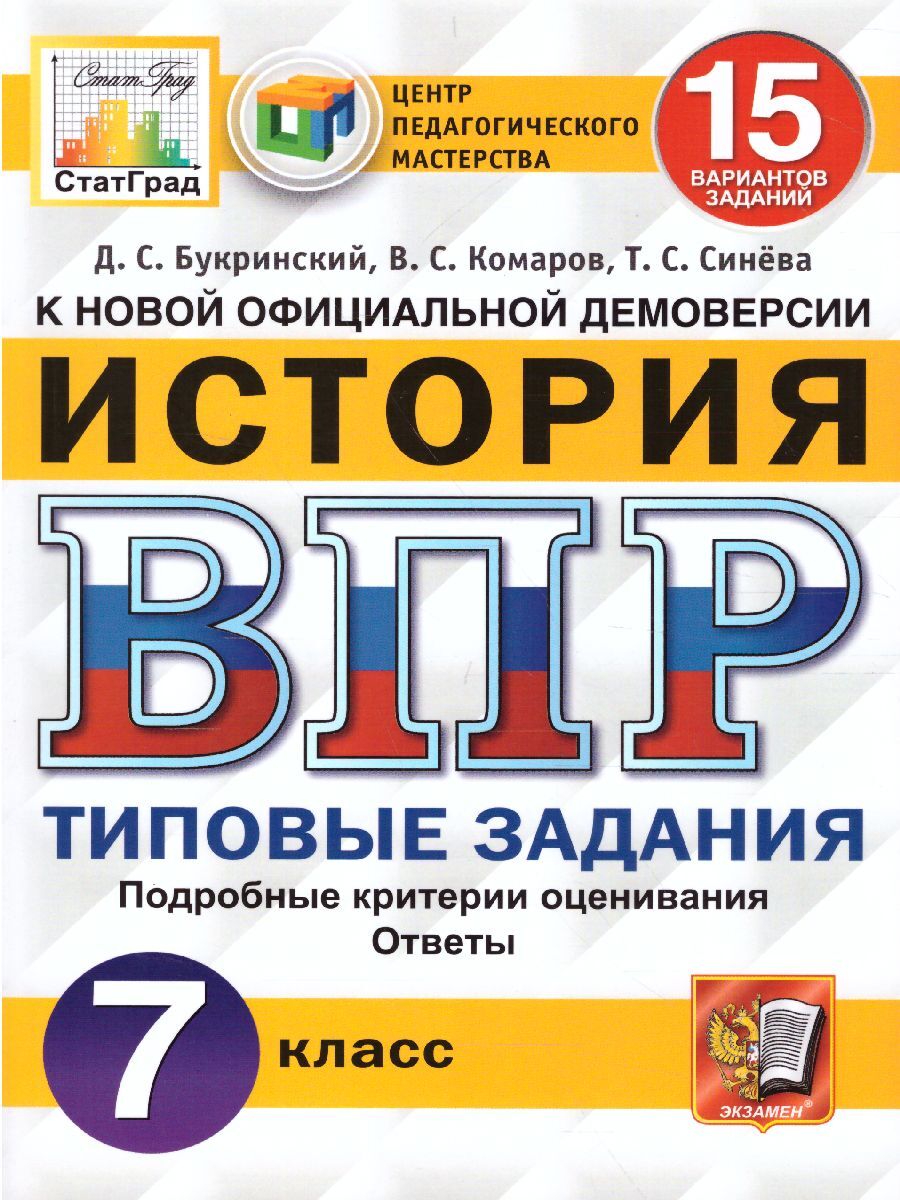 ВПР История 7 класс. Типовые задания. 15 вариантов ЦПМ. СтатГрад. ФГОС |  Букринский Даниил Сергеевич, Комаров Владимир Сергеевич - купить с  доставкой по выгодным ценам в интернет-магазине OZON (313975992)