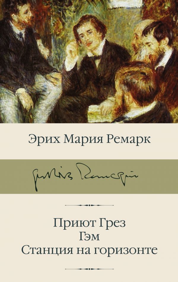 Книга "Приют Грез Гэм Станция на горизонте" Ремарк Эрих Мария – купить ...