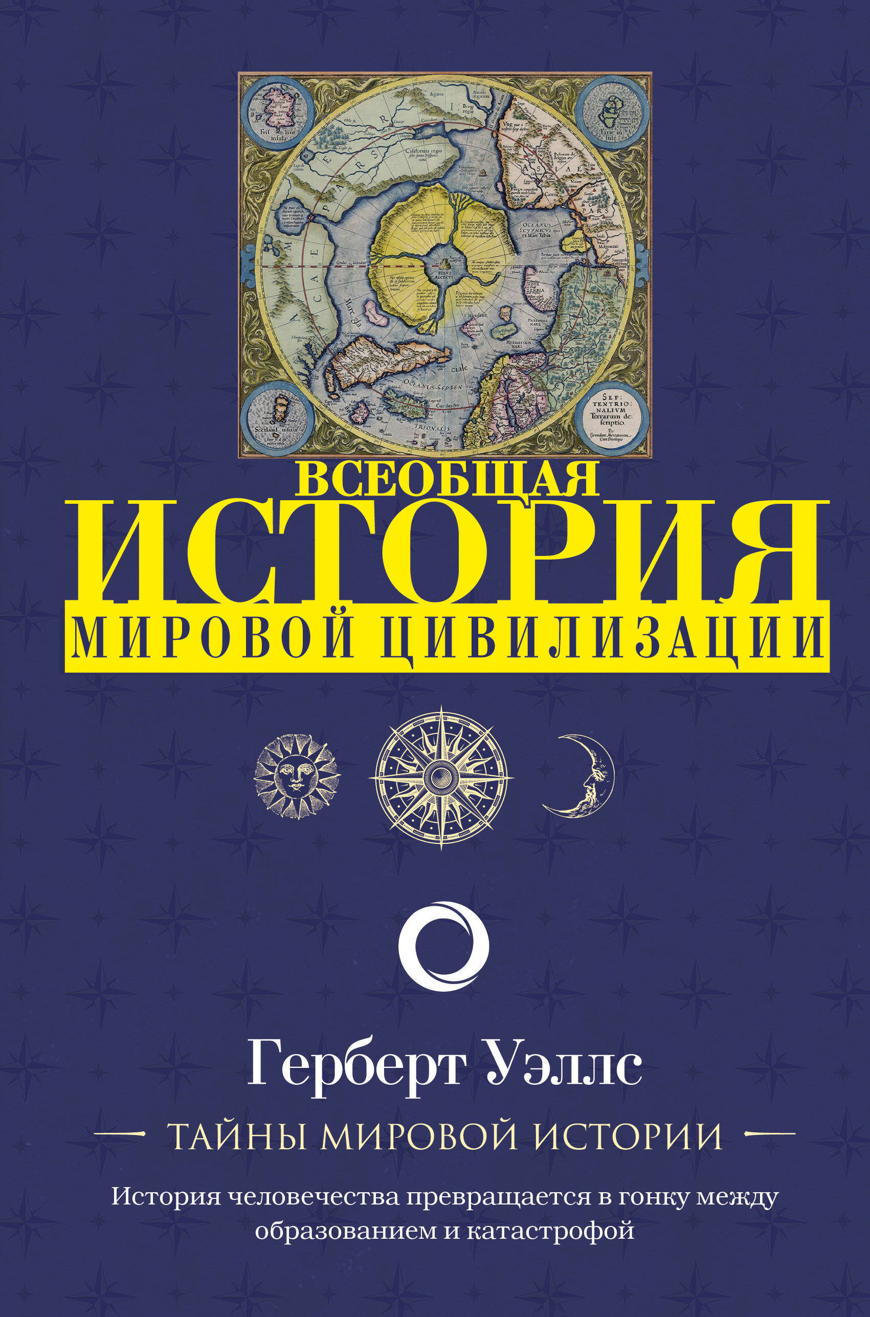 История мировой цивилизации. Герберт Уэллс. | Уэллс Герберт Джордж - купить  с доставкой по выгодным ценам в интернет-магазине OZON (315538246)