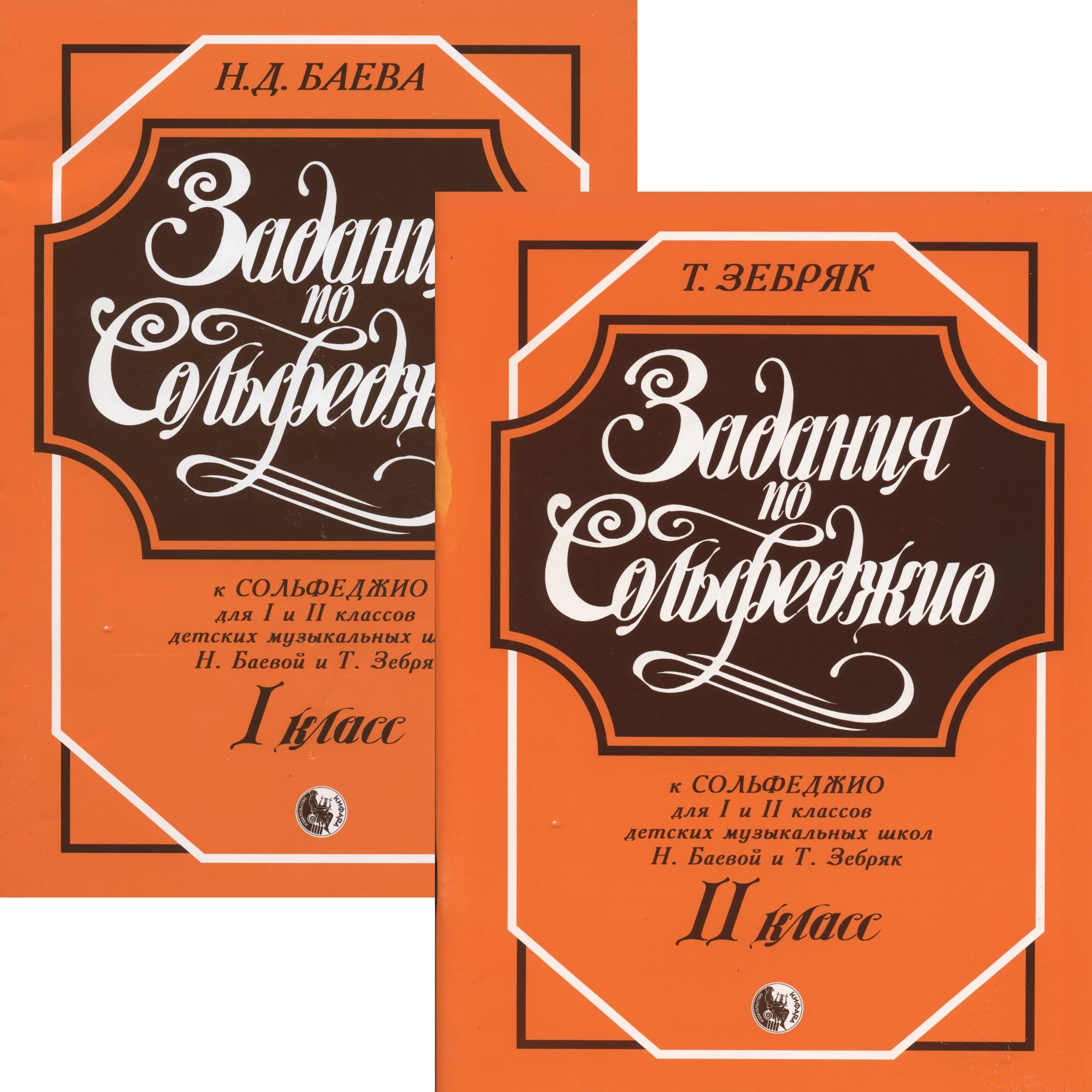 Баева, Зебряк. Задания по сольфеджио. Комплект пособий для 1 и 2 классов |  Баева Н. А., Зебряк Татьяна Александровна - купить с доставкой по выгодным  ценам в интернет-магазине OZON (327991390)