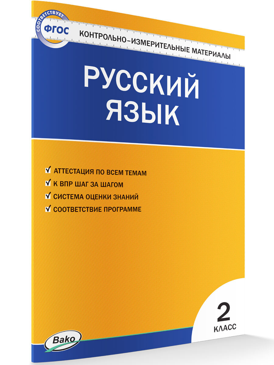 Контрольно-измерительные материалы. Русский язык. 2 класс | Яценко Ирина  Федоровна - купить с доставкой по выгодным ценам в интернет-магазине OZON  (663767153)