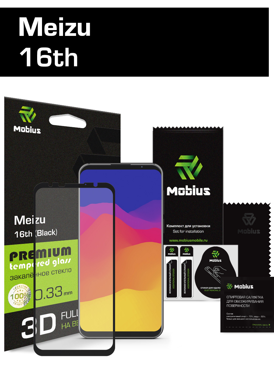 Защитное стекло Mobius для Meizu 16th 3D Full Cover (Black) - купить с  доставкой по выгодным ценам в интернет-магазине OZON (150006813)