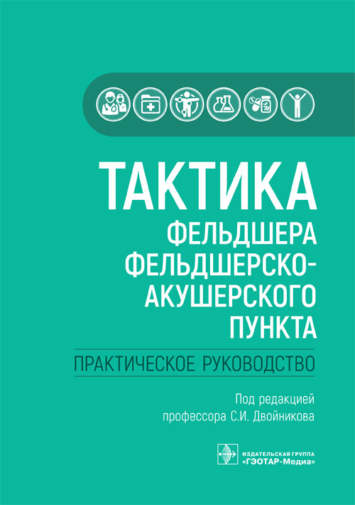 Книга "Тактика фельдшера фельдшерско-акушерского пункта. Практическое руководство". Диагностика, профилактика и лечение детских и взрослых болезней. Диспансеризация. Учебник фельдшерам. Литература студенту медику мед колледжа, медработнику | Двойников С. И.