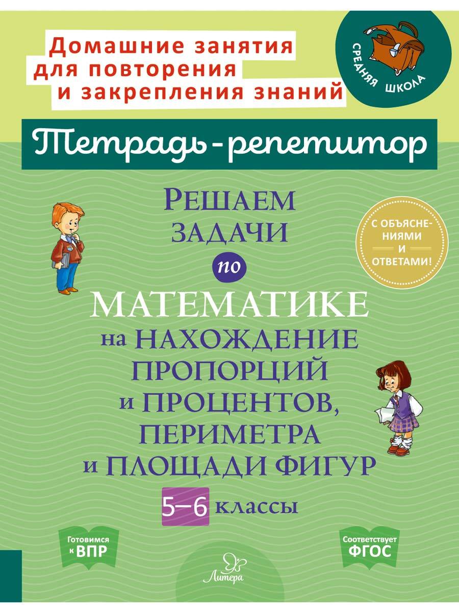 Решаем задачи по математике на нахождение пропорций и процентов, периметра  и площади фигур. 5-6 классы | Ноябрьская Ирина Ивановна - купить с  доставкой по выгодным ценам в интернет-магазине OZON (327541239)