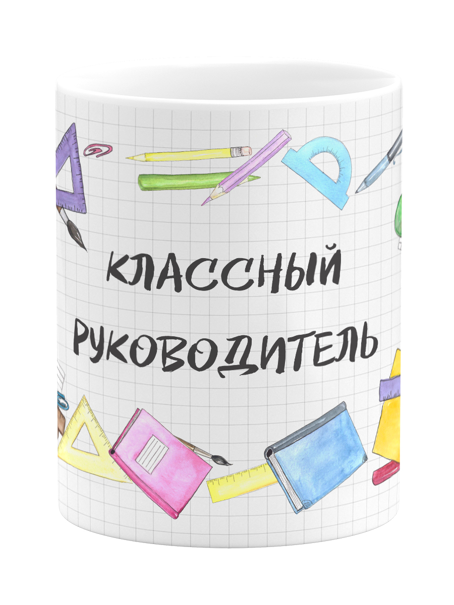 Кружка для классного руководителя. Кружка &quot;классный руководитель&quot;. кружка от классного руководителя. самый классный руководитель кружка. классному руководителю кружку.