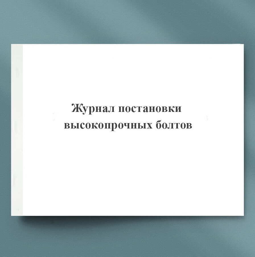 Журнал постановки высокопрочных болтов — купить в интернет-магазине ...
