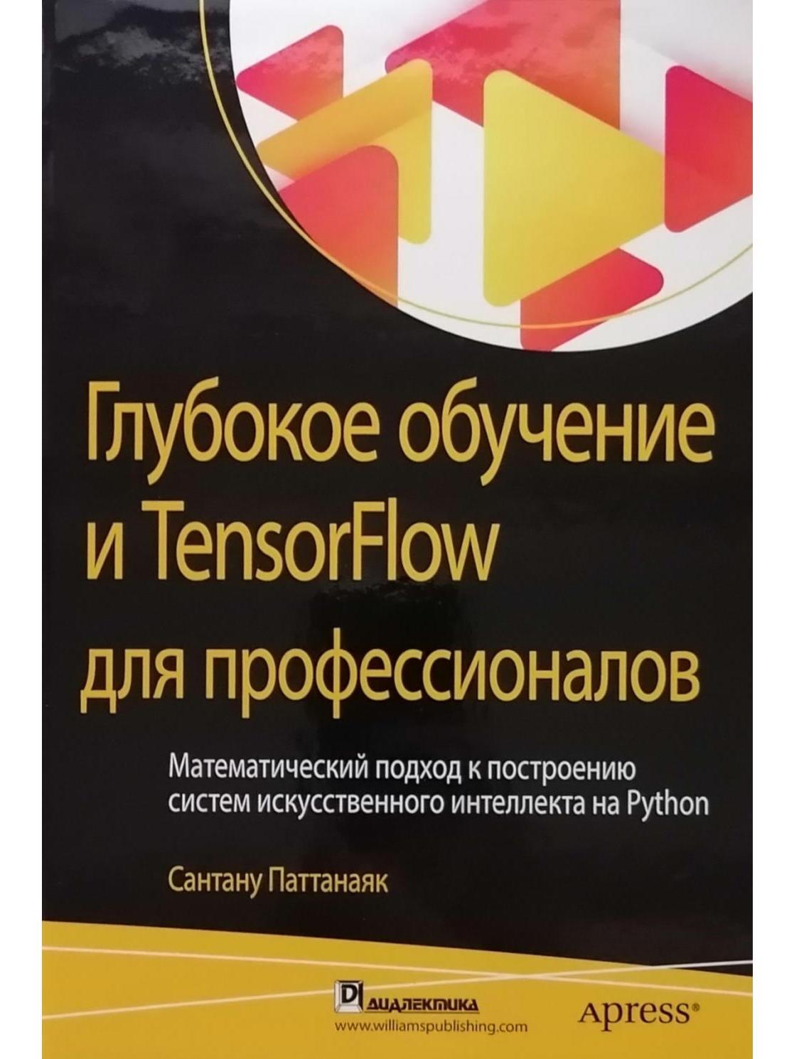 Глубокое обучение и TensorFlow для профессионалов. Математический подход к  построению систем искусственного интеллекта на Python - купить с доставкой  по выгодным ценам в интернет-магазине OZON (341213981)