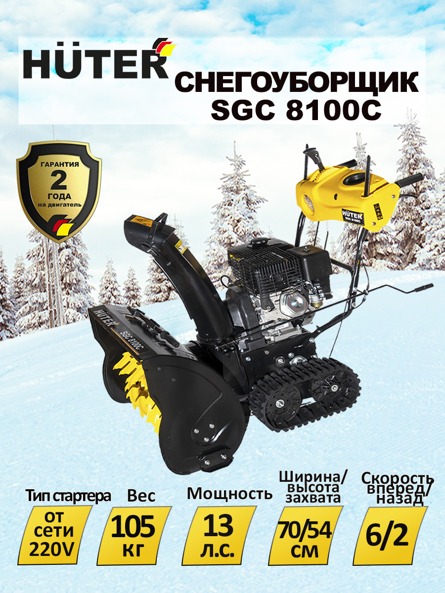 Снегоуборщик huter sgc 8100c на гусеницах