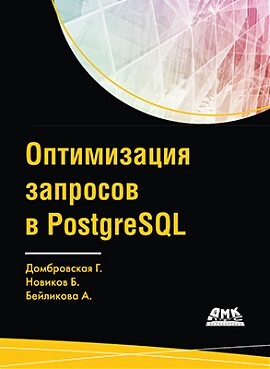 ОптимизациязапросоввPostgreSQL|НовиковБорис,ДомбровскаяГ.Р.