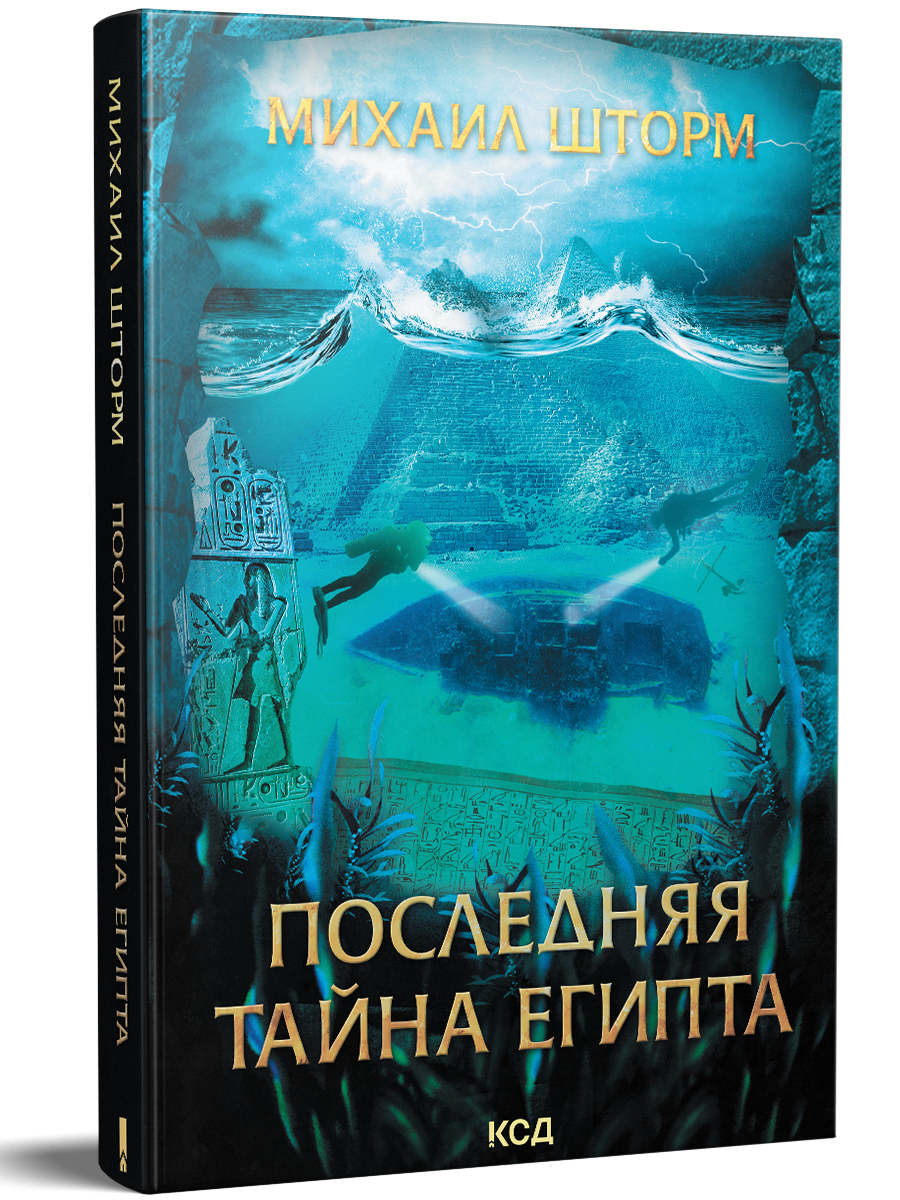 Книга последняя тайна. Тайна Египта. Книги о тайнах Египта. Тайны Египта книга. Тайна нашего голоса.