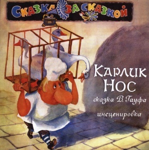 СКАЗКИ Карлик Нос