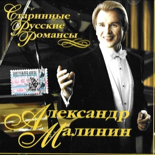 Александр Малинин - Старинные русские романсы. 1 CD