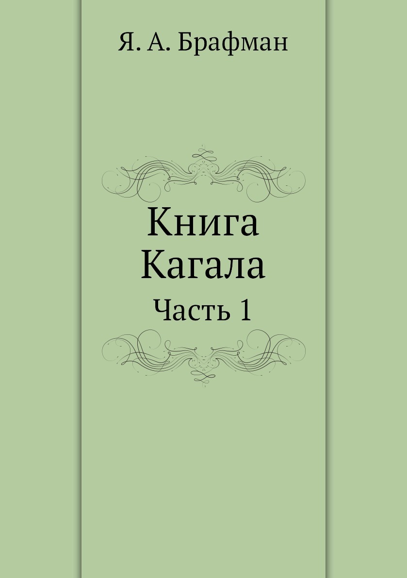 Книга яка. Яков Брафман книга кагала. Книга Брафман я.а. "книга кагала".. Яков Александрович Брафман. Обложка книги кагала Брафмана.