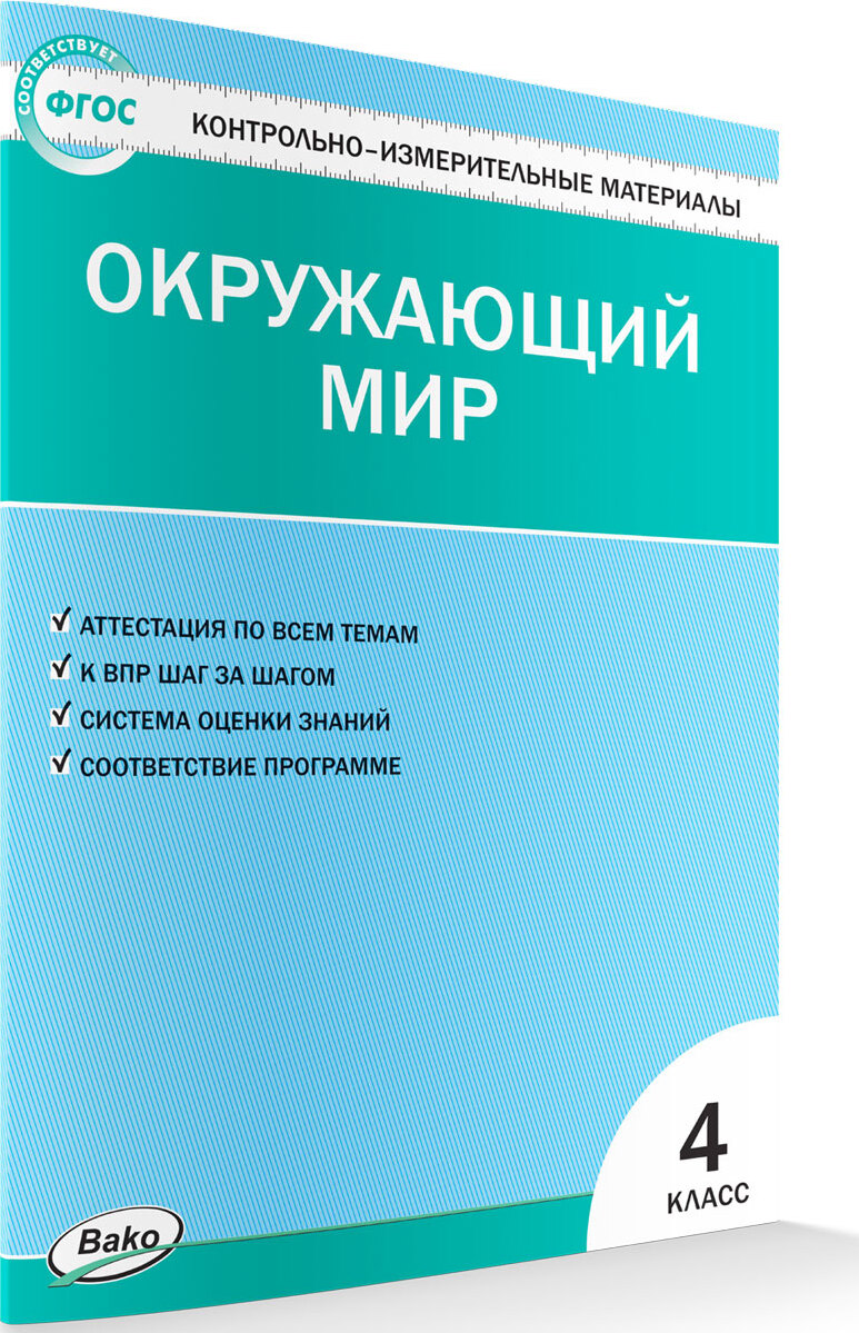 Окружающий мир. 4 класс - купить с доставкой по выгодным ценам в  интернет-магазине OZON (626938245)