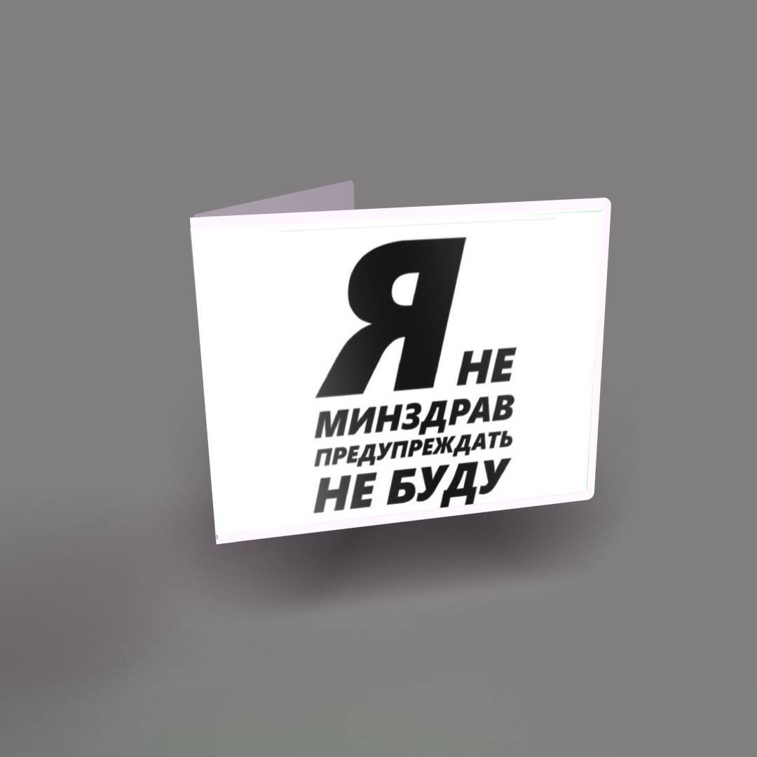 Минздрав предупреждает песня. Минздрав предупреждает мем. минздрав предупреждает никотин говно толкает. я не минздрав предупреждать не буду. штамп минздрав предупреждает.