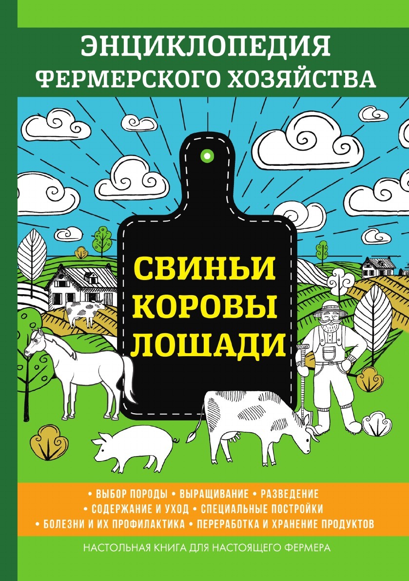 Свиньи. Коровы. Лошади. Энциклопедия фермерского хозяйства - купить с  доставкой по выгодным ценам в интернет-магазине OZON (148763997)