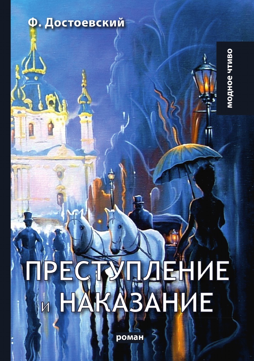 Книгу достоевского преступление. Ф М Достоевский преступление и наказание. Преступление и наказание книга. Достоевский преступление и наказание книга. Книга реступление и наказание».