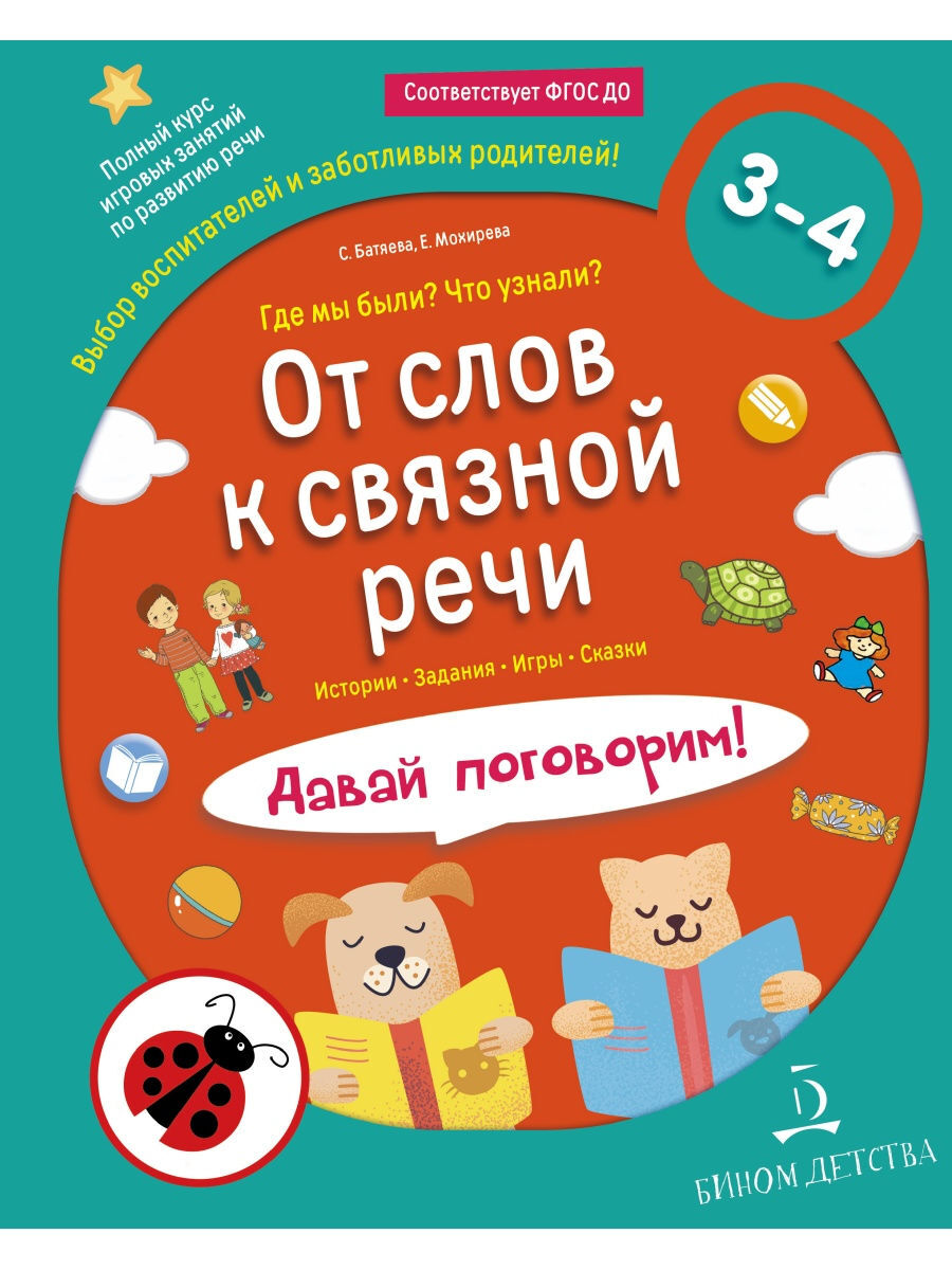 Тетрадь-тренажер Лаборатория знаний Батяева С.В. Мохирева Е.А., От слов к  связной речи, Где мы были? Что узнали? Давай поговорим! - купить с  доставкой по выгодным ценам в интернет-магазине OZON (343814338)