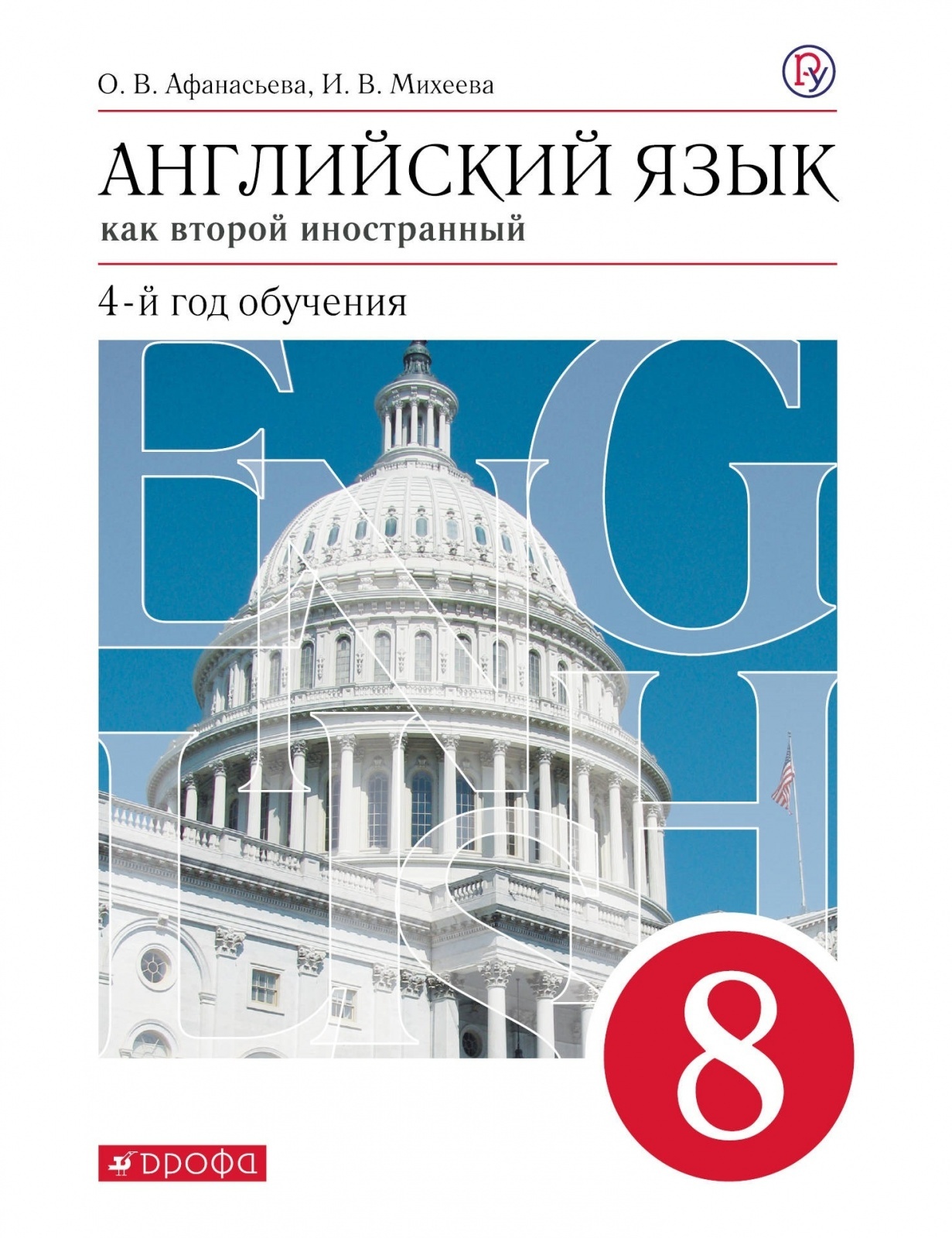 Учебник РоссУчебник 8 класс, ФГОС, Афанасьева О.В., Михеева И.В.,  Английский язык как второй иностранный, 4-й год