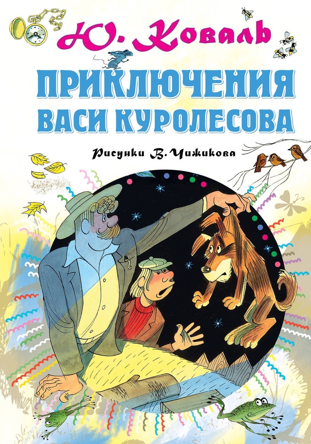 Ю коваль приключения васи куролесова презентация