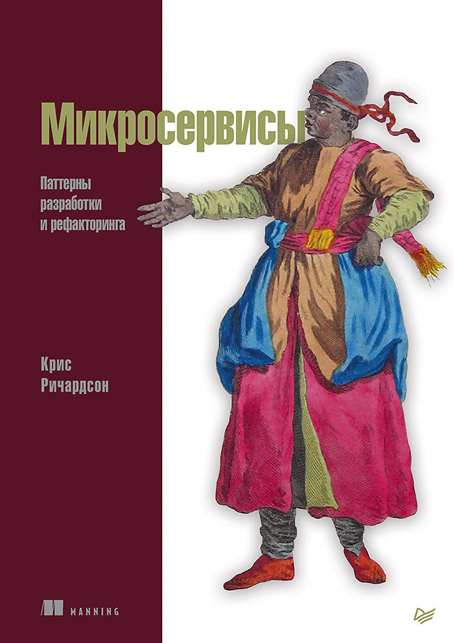 Микросервисы.Паттерныразработкиирефакторинга|РичардсонКрис