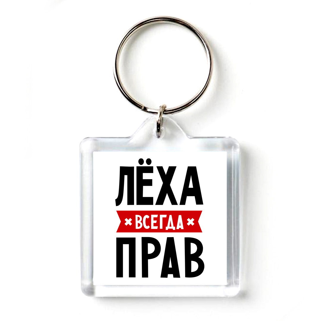 Леха всегда прав