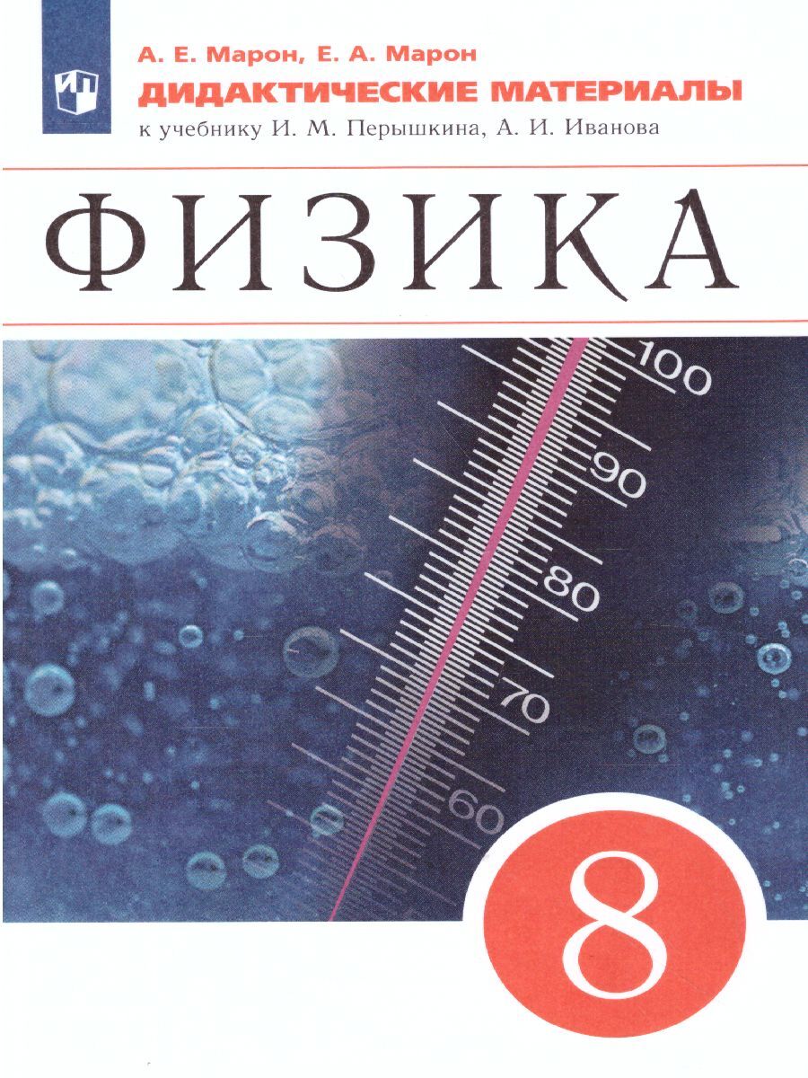 Физика 8 класс. Дидактические материалы. ФГОС | Марон Абрам Евсеевич, Марон  Евгений Абрамович - купить с доставкой по выгодным ценам в  интернет-магазине OZON (355141818)