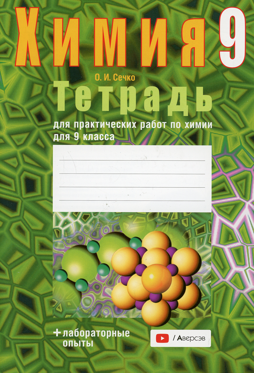 Химия. 9 кл. Тетрадь для практических работ по химии. 3-е изд., пересмотр |  Сечко Ольга Ивановна - купить с доставкой по выгодным ценам в  интернет-магазине OZON (356393142)