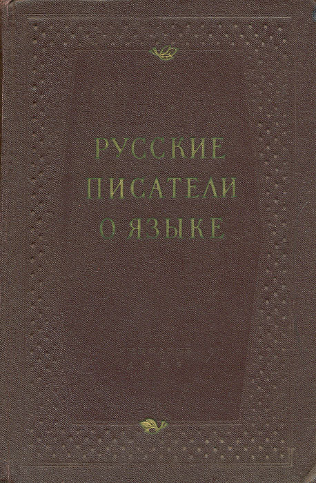 Русские писатели о языке