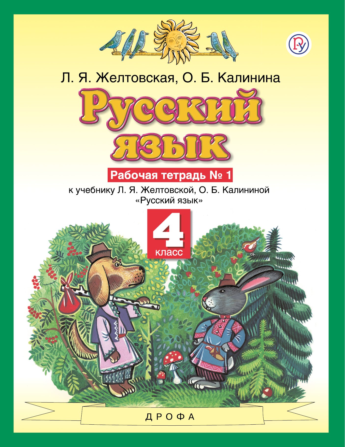 Русский язык. 4 класс. Рабочая тетрадь. Часть 1 | Желтовская Любовь  Яковлевна, Калинина Ольга Борисовна - купить с доставкой по выгодным ценам  в интернет-магазине OZON (362867112)