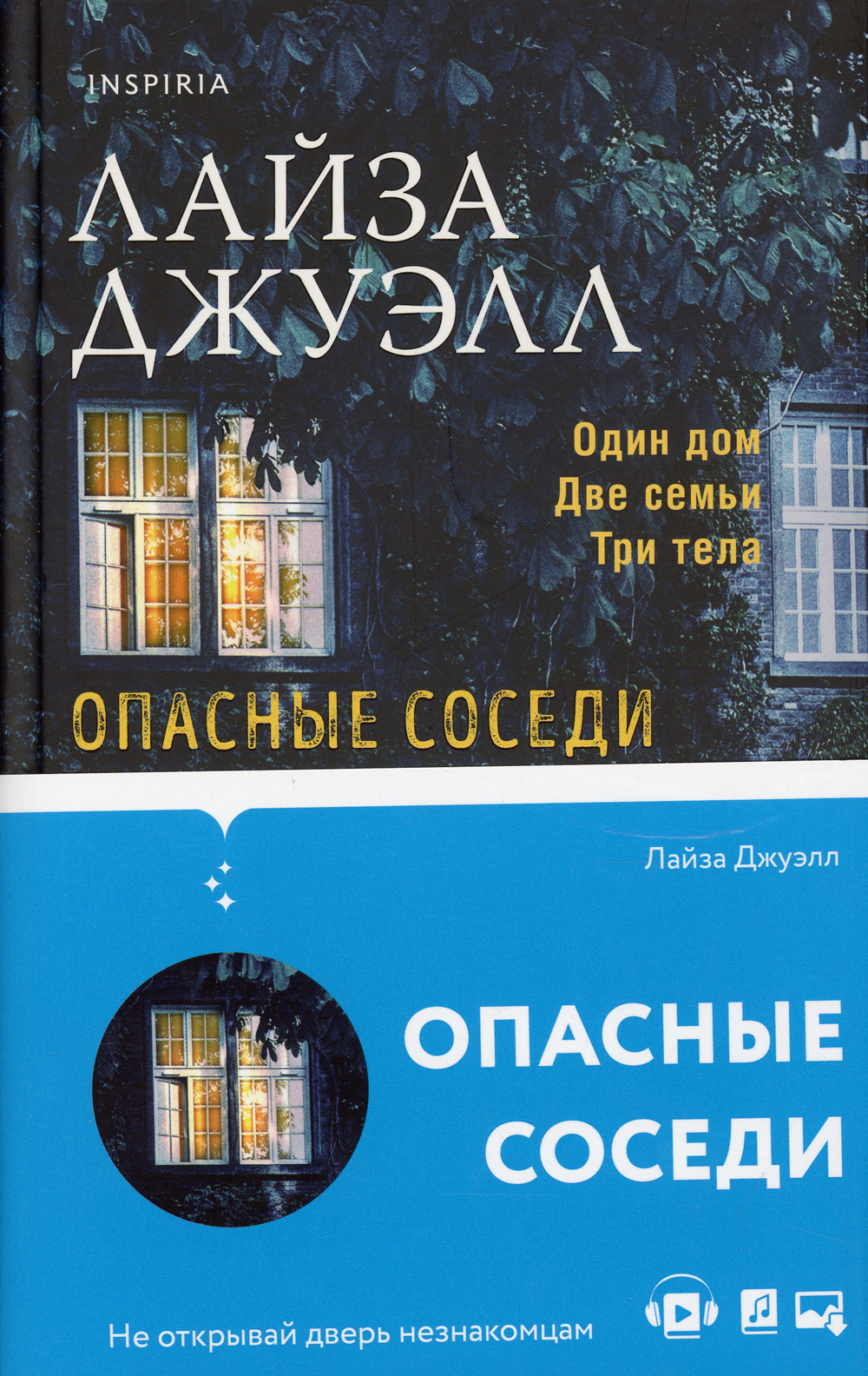 Опасные соседи | Джуэлл Лайза - купить с доставкой по выгодным ценам в  интернет-магазине OZON (582586918)