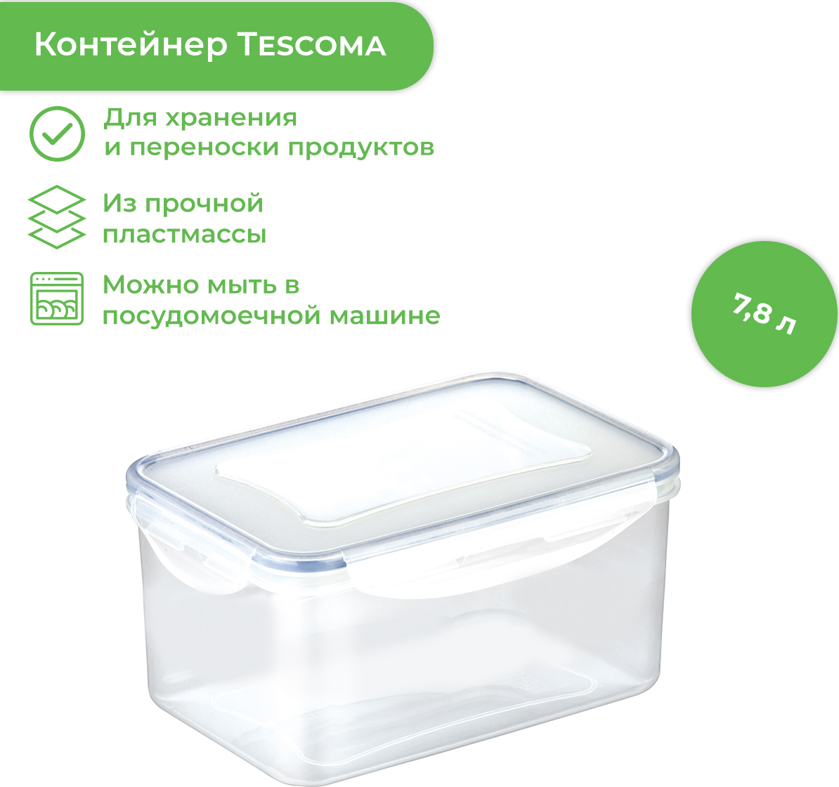 КонтейнерпищевойTescomaFRESHBOX7,8л